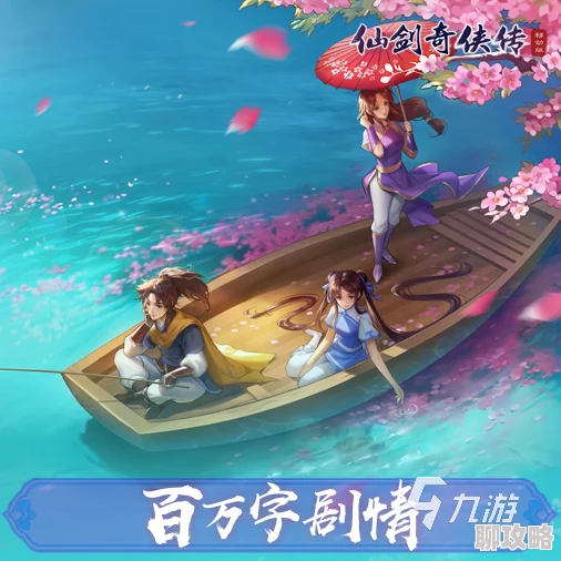 仙剑奇侠传3D回合8月18日全平台震撼首发，全新剧情与角色惊艳亮相！