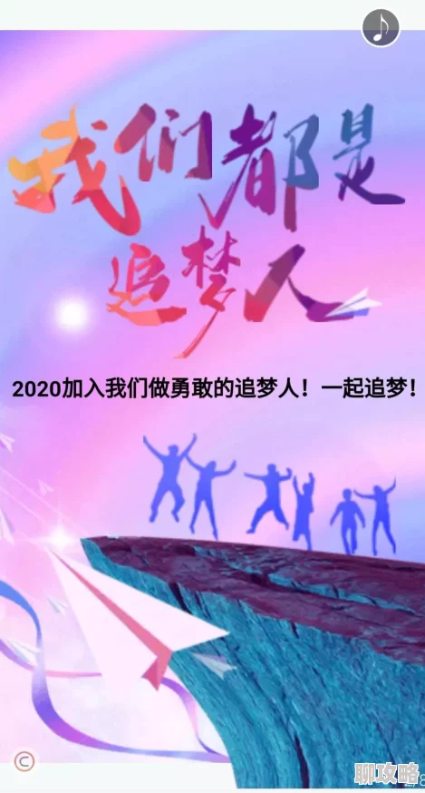 xhamaster在线心之歌勇敢追梦相信自己每一步都能创造奇迹