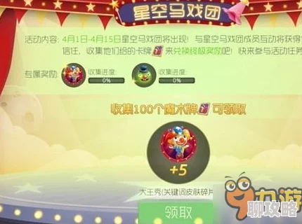 球球大作战星空马戏团之游戏达人活动玩法全揭秘,网友热评精彩纷呈! 球球大作战星空马戏团之游戏达人活动玩法全揭秘,网友热评精彩纷呈!