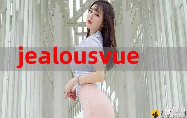jealousvue乱50ma最新版本已发布,新增功能和性能优化 jealousvue乱50ma最新版本已发布,新增功能和性能优化