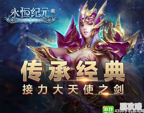 永恒纪元戒：深度解析人物转生玩法，网友热议新体验