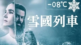乱系列第167部分阅读雪国列车(剧版)第二季勇敢追梦团结一心共创未来