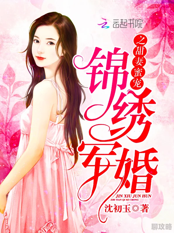 军婚也缠绵小说全文免费阅读珍惜每一份感情让爱在生活中绽放光彩