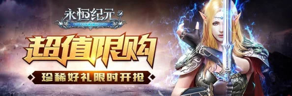 《永恒纪元》10月19日新服新区活动震撼开启，网友热议期待满满！