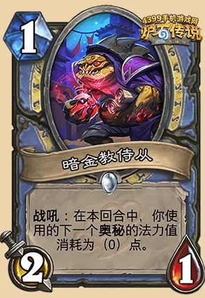 网友热议：《炉石传说》加基森法师新白卡——暗金教侍从强度如何？