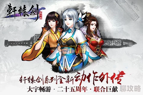 网友热议:轩辕剑格斗版好玩程度如何?新手必看玩法指南! 网友热议:轩辕剑格斗版好玩程度如何?新手必看玩法指南!