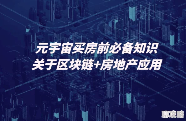 不要进来了元宇宙房地产崩盘虚拟土地价格暴跌专家称泡沫破裂 不要进来了元宇宙房地产崩盘虚拟土地价格暴跌专家称泡沫破裂