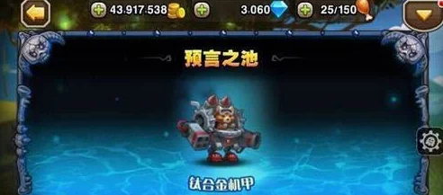 2025年热门游戏刀塔传奇:预言之池钛合金机甲最新实战解析视频 2025年热门游戏刀塔传奇:预言之池钛合金机甲最新实战解析视频