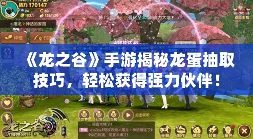 2025年龙之谷手游最新抽奖攻略:高效获取稀有龙蛋技巧与热门活动指南 2025年龙之谷手游最新抽奖攻略:高效获取稀有龙蛋技巧与热门活动指南