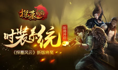 《探墓风云》2025年11月17日10时新服新区,融合元宇宙热门元素盛大开启 《探墓风云》2025年11月17日10时新服新区,融合元宇宙热门元素盛大开启