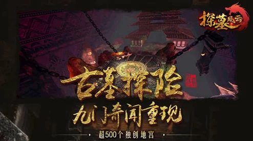 《探墓风云》2025年11月17日10时新服新区,融合元宇宙热门元素盛大开启 《探墓风云》2025年11月17日10时新服新区,融合元宇宙热门元素盛大开启