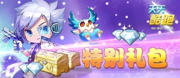 2025热门游戏天天酷跑:指定跑局赢惊喜,海量钻石随心领活动全新介绍 2025热门游戏天天酷跑:指定跑局赢惊喜,海量钻石随心领活动全新介绍