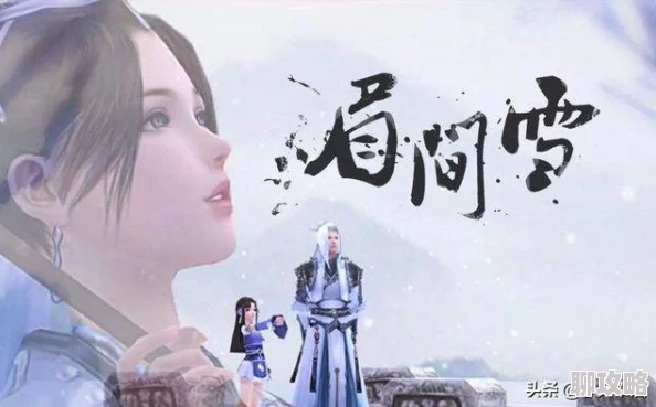 2025年热门IP再燃：剑侠情缘手游眉间雪同人文章深度鉴赏与趋势分析