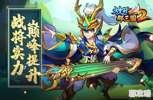 2025放开那三国2河北豪杰颜良属性全攻略及新时代评价