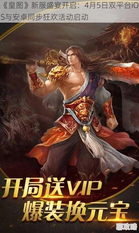 《皇图》2025年1月18日10时iOS与安卓双平台新服盛启,融合元宇宙热门元素活动 《皇图》2025年1月18日10时iOS与安卓双平台新服盛启,融合元宇宙热门元素活动