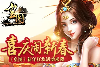 《皇图》2025年1月18日10时iOS与安卓双平台新服盛启,融合元宇宙热门元素活动 《皇图》2025年1月18日10时iOS与安卓双平台新服盛启,融合元宇宙热门元素活动