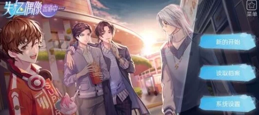 2025年失忆偶像出道中莫枫好感速升技巧与星光值爆棚新方法 2025年失忆偶像出道中莫枫好感速升技巧与星光值爆棚新方法