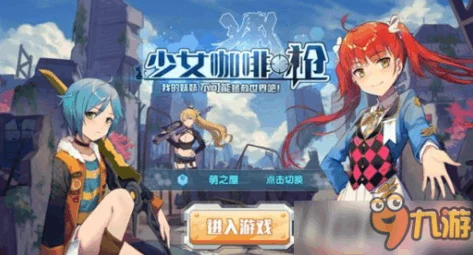 2025年超燃回归！少女咖啡枪全新PV战斗视频大放送，科技次元激战盛况