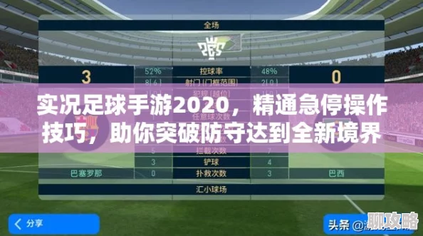2025年实况足球手游新手攻略:必备小技巧与热门知识指南 2025年实况足球手游新手攻略:必备小技巧与热门知识指南