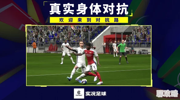2025年实况足球手游新手攻略:必备小技巧与热门知识指南 2025年实况足球手游新手攻略:必备小技巧与热门知识指南