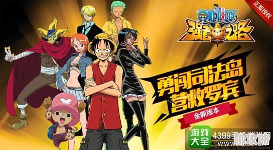 2025年航海王强者之路前沿攻略:高效打前排技能选择与搭配技巧 2025年航海王强者之路前沿攻略:高效打前排技能选择与搭配技巧