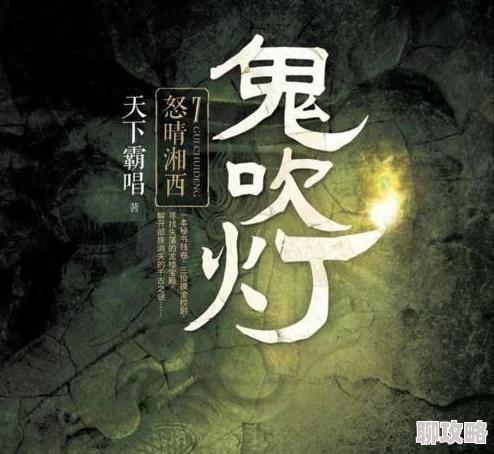 2025年鬼吹灯3D恨天遗址高效通关技巧与最新副本介绍 2025年鬼吹灯3D恨天遗址高效通关技巧与最新副本介绍