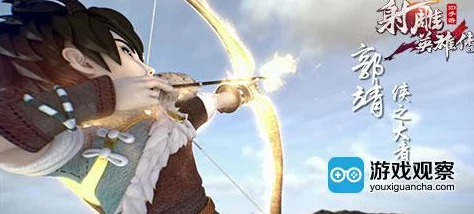 2025热门游戏攻略:射雕英雄传3D郭靖全面觉醒指南,解锁主角光环的绝世英雄之路 2025热门游戏攻略:射雕英雄传3D郭靖全面觉醒指南,解锁主角光环的绝世英雄之路