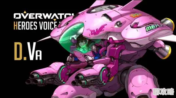 2025年守望先锋重装英雄D.Va高级玩法技巧与新战术分享