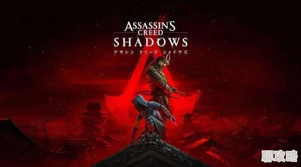 《刺客信条 影》日版遭删改 未公布改动引发玩家热议 《刺客信条 影》日版遭删改 未公布改动引发玩家热议