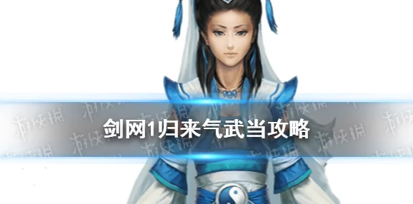 剑网1归来剑武当潜能推荐指南 剑武当选什么潜能最合适