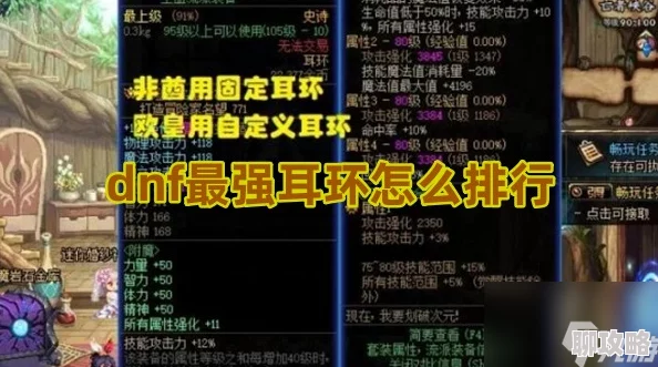 DNF奶爸耳环推荐指南，最强耳环选择攻略