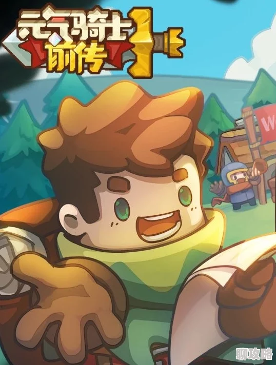 元气骑士前传新手指南：攻略技巧与入门必备