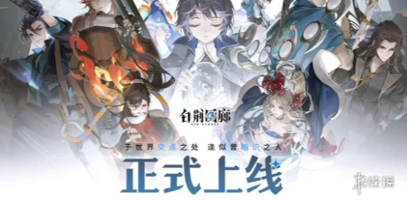 白荆回廊——古剑奇谭周年庆典 余音角色解析与烙痕拆解 配队攻略