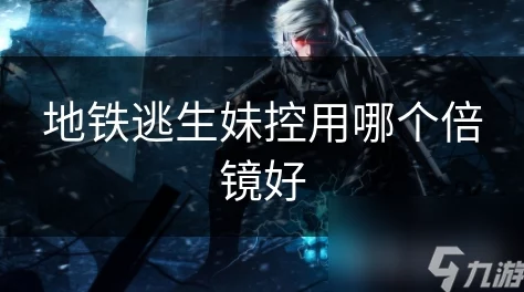 地铁逃生妹控属性推荐:最佳选择与攻略详解 地铁逃生妹控属性推荐:最佳选择与攻略详解