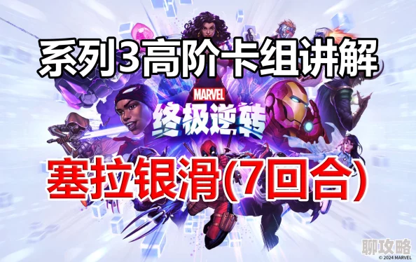 漫威终极逆转塞拉卡组构建攻略分享 | 最强组合与策略详解 漫威终极逆转塞拉卡组构建攻略分享 | 最强组合与策略详解