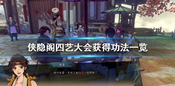 侠隐阁四艺大会奖励详解 | 四艺大会攻略与奖励一览 侠隐阁四艺大会奖励详解 | 四艺大会攻略与奖励一览