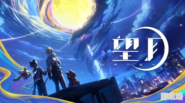 望月游戏下载与安装教程 详细预约方法及注意事项 望月游戏下载与安装教程 详细预约方法及注意事项