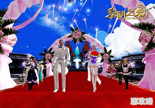 2025年热门手游黎明之光:全面解析结婚系统详细流程 2025年热门手游黎明之光:全面解析结婚系统详细流程