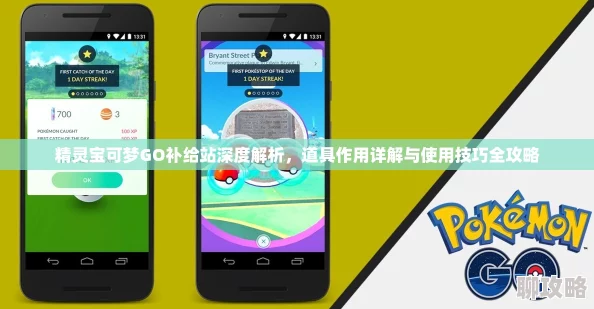 2025年精灵宝可梦GO热门补给站攻略:高效获取稀有精灵球全解析 2025年精灵宝可梦GO热门补给站攻略:高效获取稀有精灵球全解析