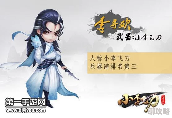 2025热门小李飞刀手游深度攻略:伊哭角色培养与顶尖阵容搭配指南 2025热门小李飞刀手游深度攻略:伊哭角色培养与顶尖阵容搭配指南