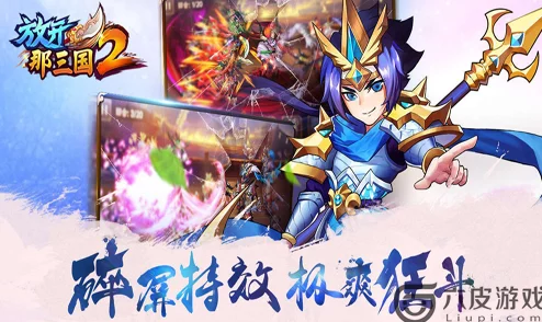 2025年热门策略分享：放开那三国2荀攸高效搭配阵容推荐指南